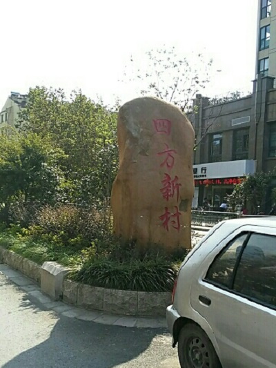 四方新村 四方新村