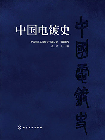中國電鍍史 中國電鍍史