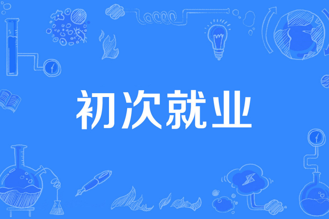 初次就業 初次就業