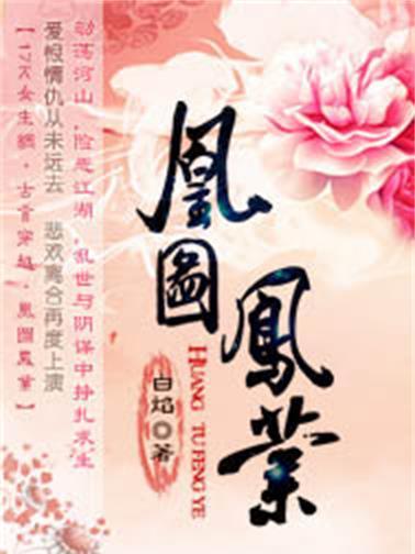 凰圖鳳業 凰圖鳳業