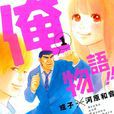 俺物語！！(俺物語（河原和音創作的漫畫）)