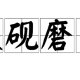 鐵硯磨穿 鐵硯磨穿