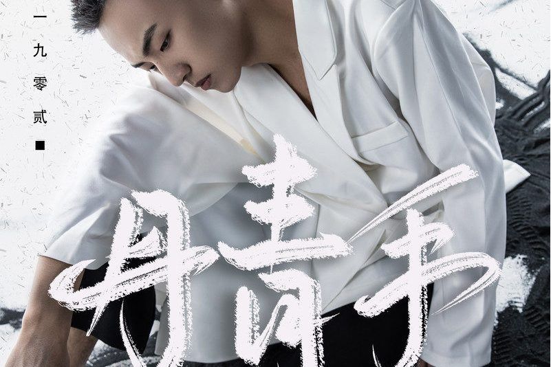 丹青手(2021年零一九零貳演唱的歌曲) 丹青手(2021年零一九零貳演唱的歌曲)