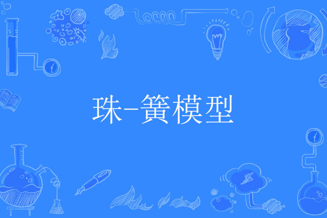 珠-簧模型 珠-簧模型