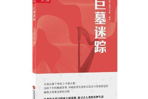 巨墓迷蹤 巨墓迷蹤