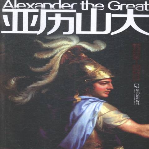 亞歷山大(2015年哈爾濱出版社出版的圖書) 亞歷山大(2015年哈爾濱出版社出版的圖書)
