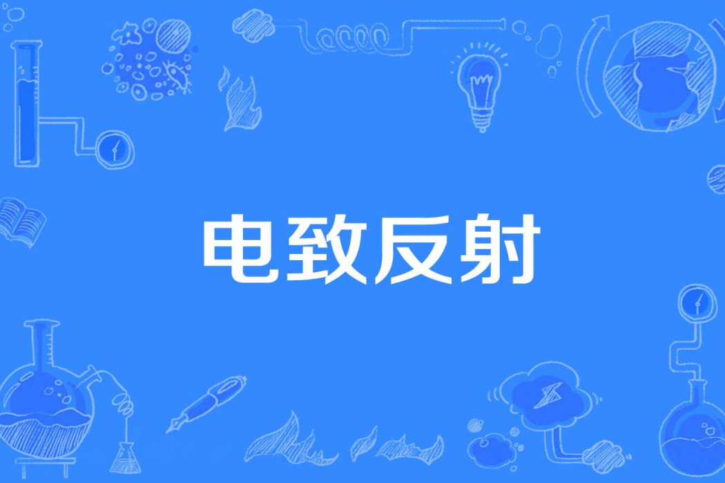 電致反射 電致反射