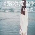 煙水滯塵 煙水滯塵