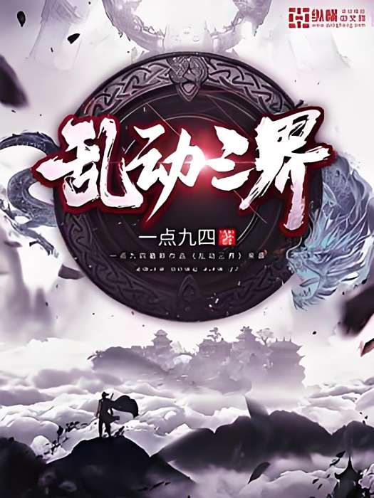 亂動三界 亂動三界