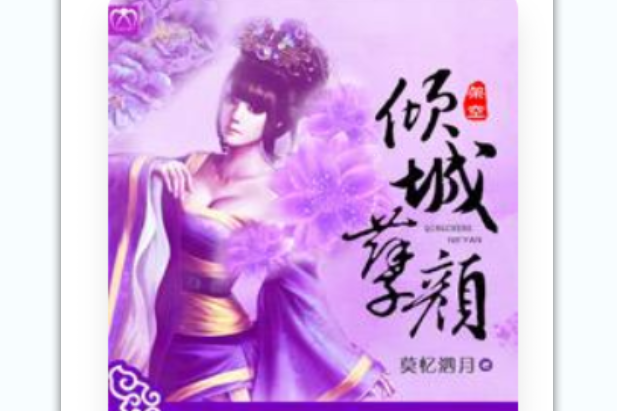 傾城孽顏 傾城孽顏