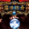 傳奇魔法 傳奇魔法