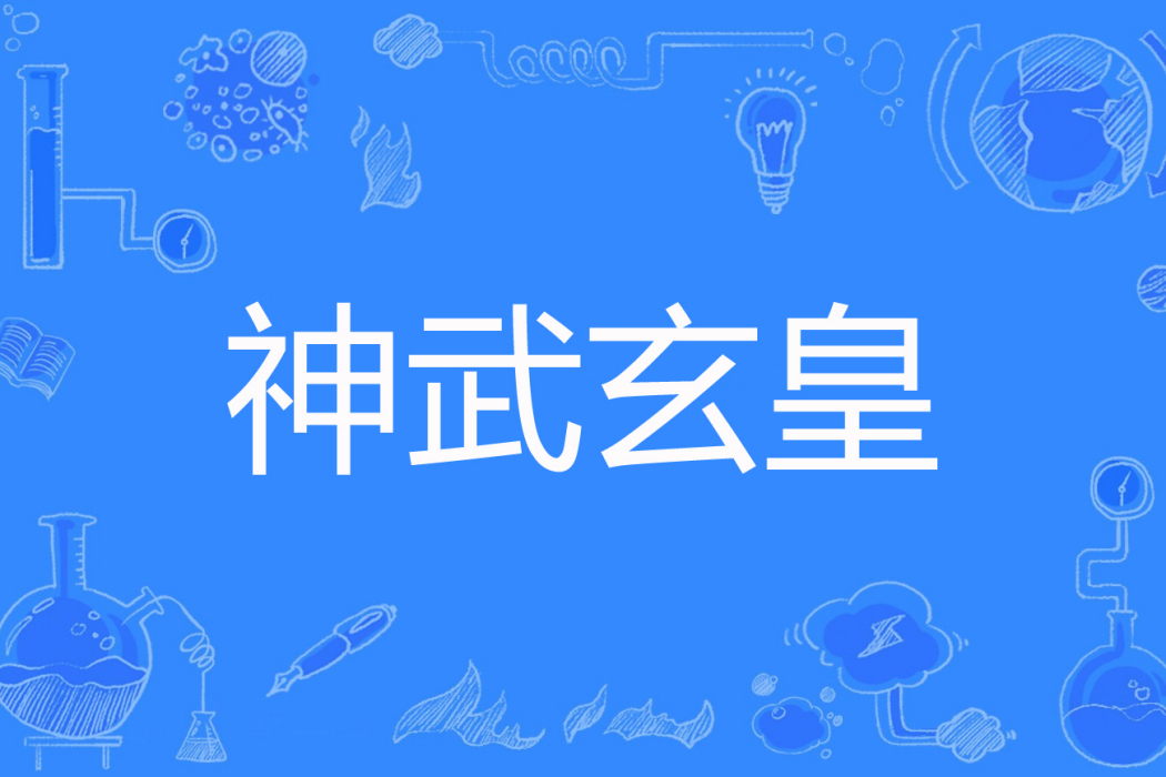 神武玄皇 神武玄皇