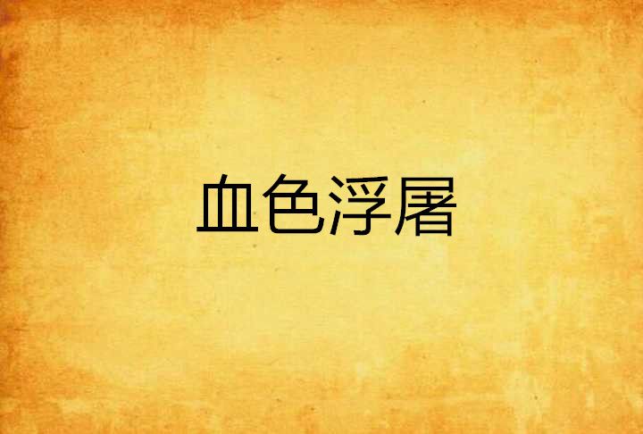 血色浮屠 血色浮屠
