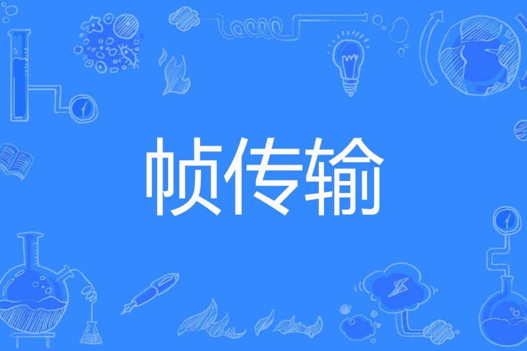 幀傳輸 幀傳輸