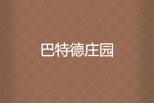 巴特德莊園