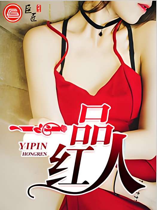 一品紅人(西極冰創作的網路小說作品) 一品紅人(西極冰創作的網路小說作品)
