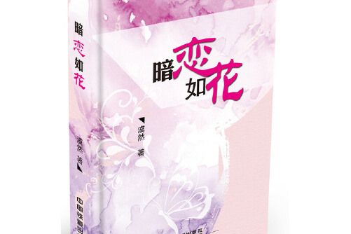 暗戀如花(2017年中國鐵道出版社出版的圖書) 暗戀如花(2017年中國鐵道出版社出版的圖書)