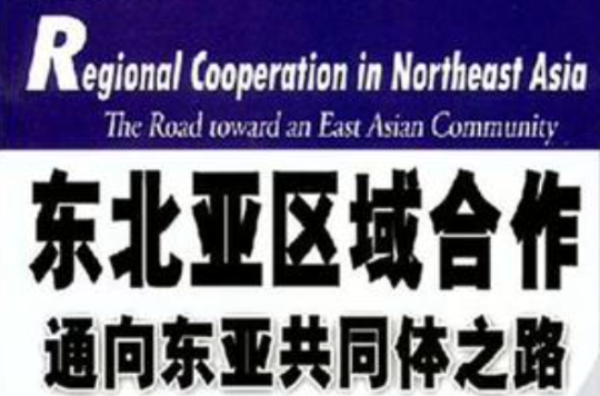 東北亞區域合作通向東亞共同體之路