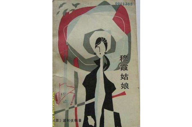 穆霞姑娘 穆霞姑娘