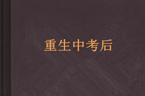 重生中考後 重生中考後