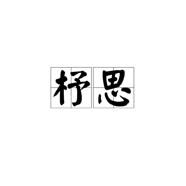 杼思 杼思