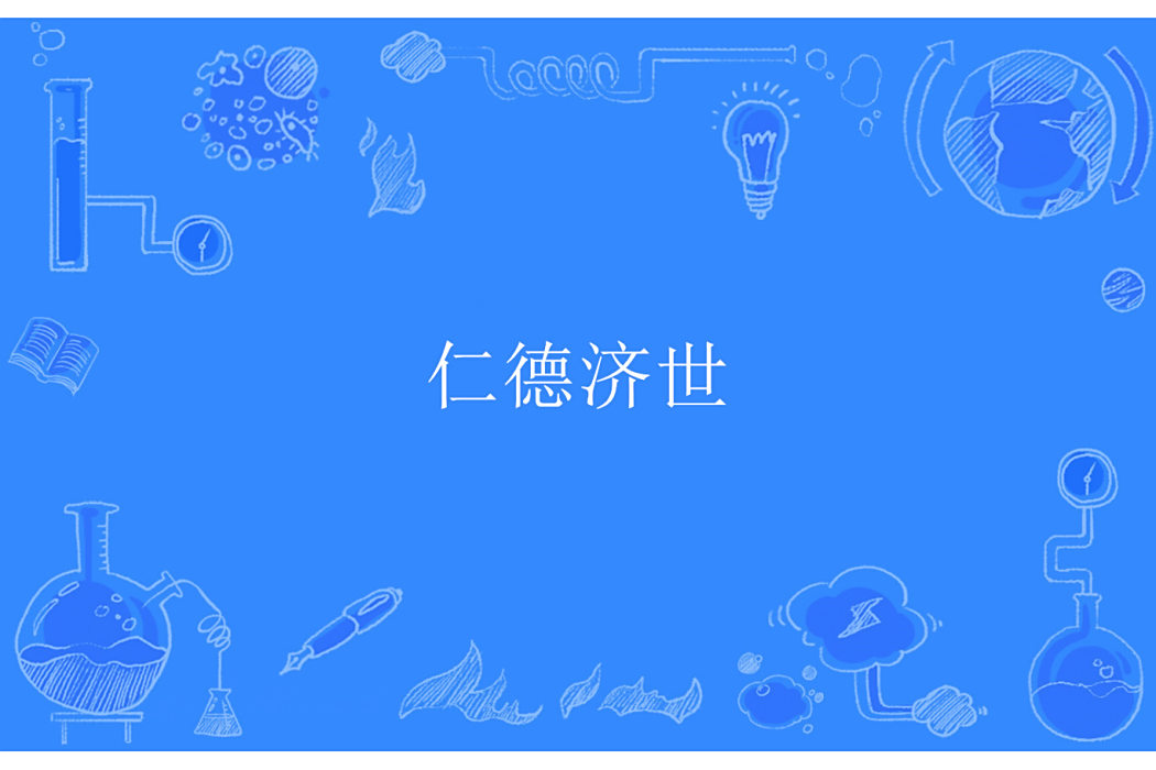 仁德濟世