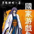 國家遊戲 國家遊戲