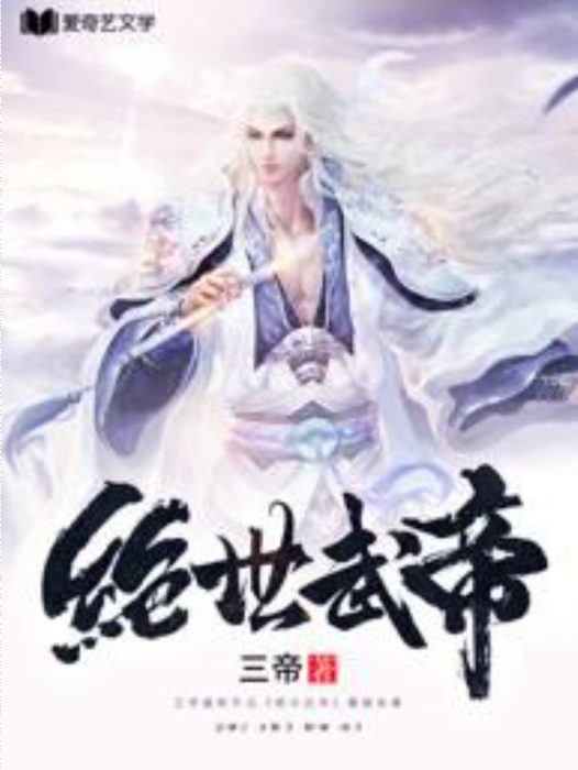 絕世武帝(三帝所著小說) 絕世武帝(三帝所著小說)