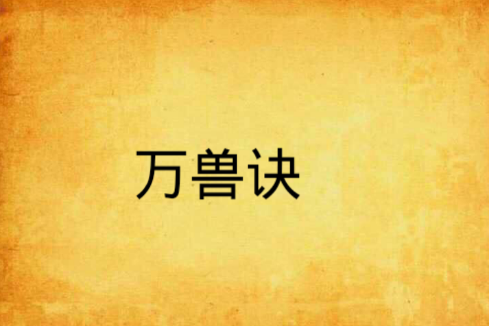 萬獸訣 萬獸訣