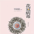 花冠病毒 花冠病毒