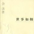 世事如煙 世事如煙