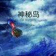 神秘島(儒勒·凡爾納創作長篇小說) 神秘島(儒勒·凡爾納創作長篇小說)