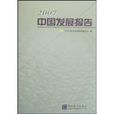 2007中國發展報告
