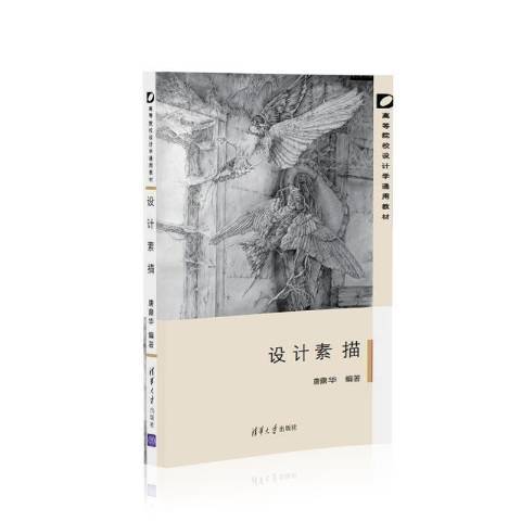 設計素描(2021年清華大學出版社出版的圖書) 設計素描(2021年清華大學出版社出版的圖書)