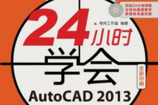 24小時學會AutoCAD2013 24小時學會AutoCAD2013