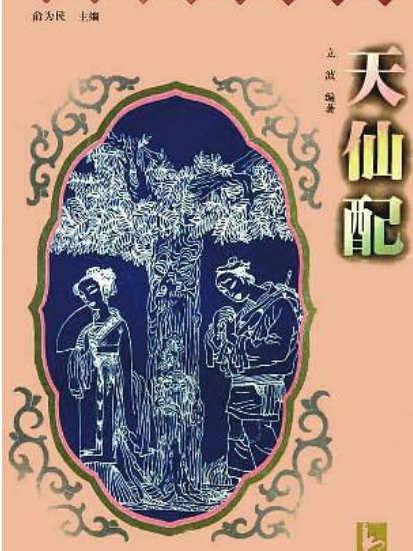 天仙配(江蘇古籍出版社出版書籍) 天仙配(江蘇古籍出版社出版書籍)