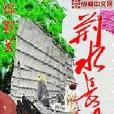 荊水長流 荊水長流