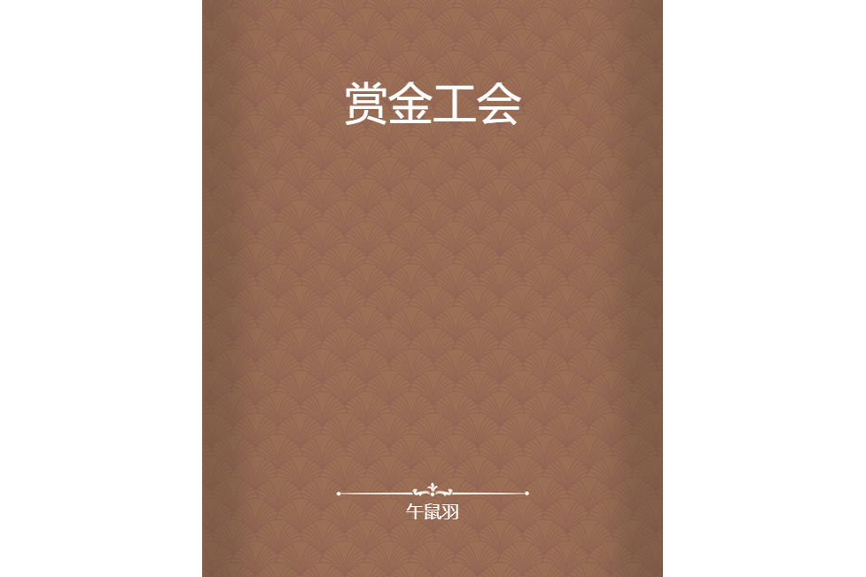賞金工會 賞金工會