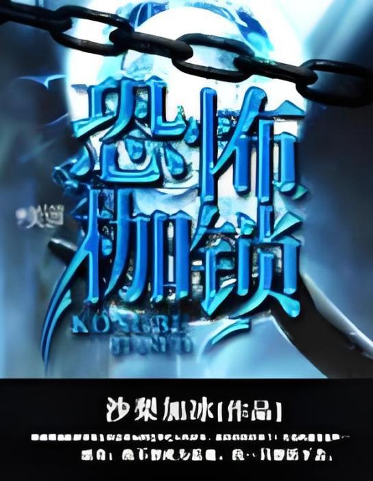 恐怖枷鎖 恐怖枷鎖