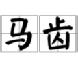 犬馬齒索