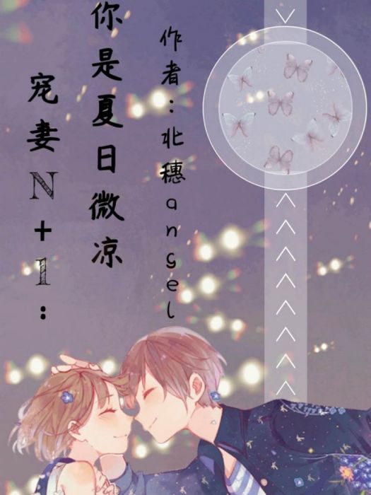 你是夏日微涼 你是夏日微涼