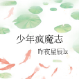 少年瘋魔志 少年瘋魔志