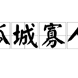 孤城寡人 孤城寡人