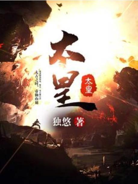 太皇(獨悠所著的東方玄幻小說) 太皇(獨悠所著的東方玄幻小說)