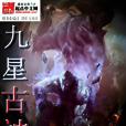 九星古神 九星古神