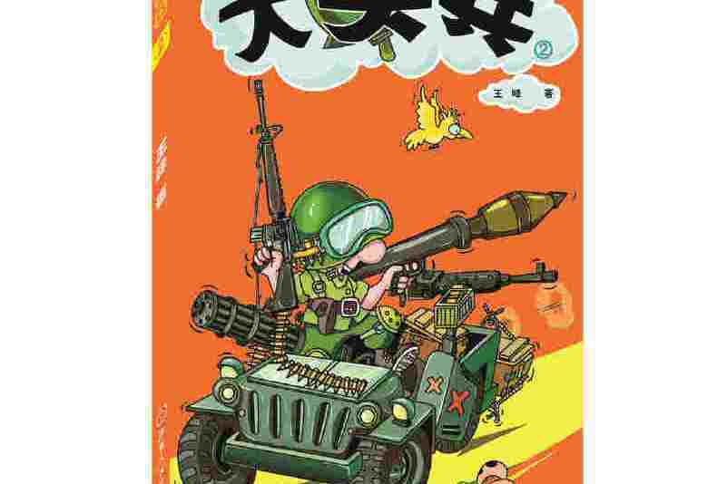 大頭兵 2 大頭兵 2