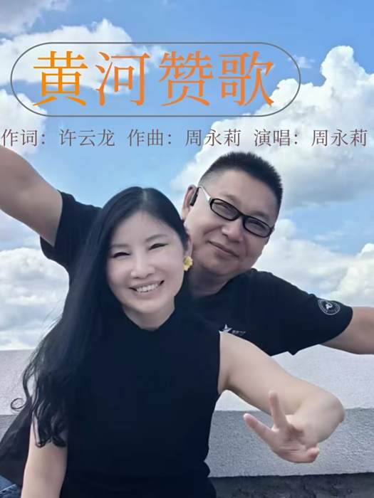 黃河讚歌(周永莉演唱歌曲) 黃河讚歌(周永莉演唱歌曲)