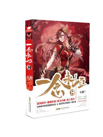 一念永恆8 一念永恆8