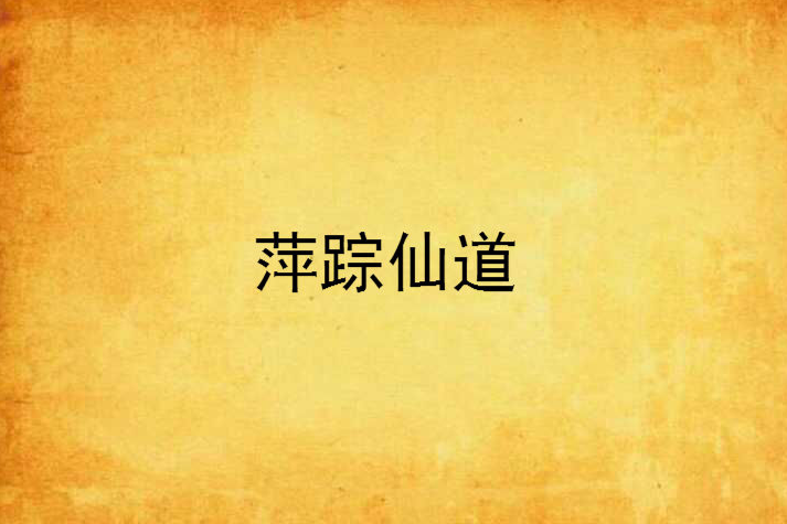 萍蹤仙道 萍蹤仙道