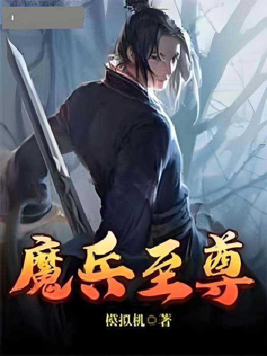 魔兵至尊 魔兵至尊